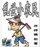 《乱世小农民》