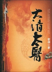 《大清太医》
