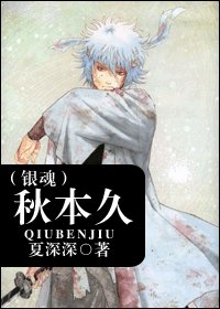 《(银魂同人)秋本久》