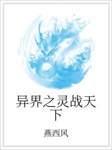 《异界之灵战天下》