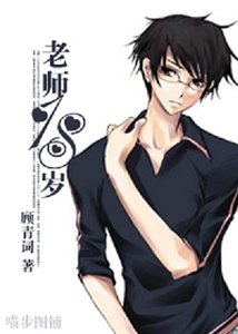 《(网王同人)老师18岁》
