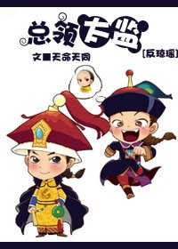 《(反琼瑶同人)反琼瑶之总领太监》