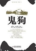 《鬼狗》
