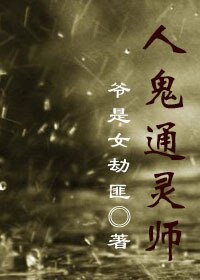 《人鬼通灵师》
