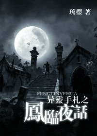 异灵手札之凤临夜话