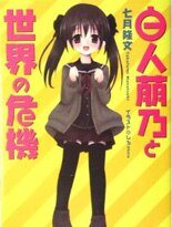 《白人萠乃与世界危机》