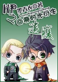 （HP同人）HP之回溯时光衍生——遗腹