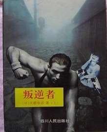 《叛逆者》