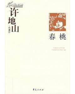 《许地山代表作(中国现代文学百家系列)》