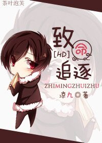 《(HP同人)致命追逐》
