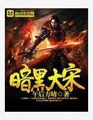 《暗黑大宋》