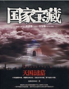 《天国谜墓+南海鬼谷+楼兰奇宫/西域奇宫+关中神陵(国家宝藏系列)》