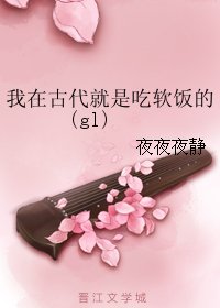 《我在古代就是吃软饭的(gl)》