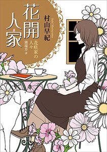 花开人家