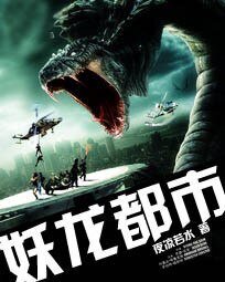《妖龙都市》