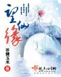 《望仙缘》