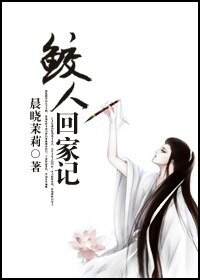 《鲛人回家记》