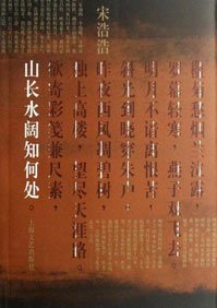 《山长水阔知何处》