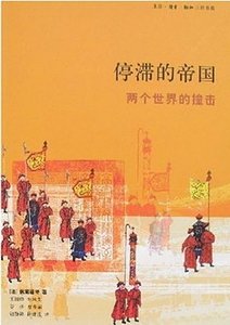 停滞的帝国：两个世界的撞击