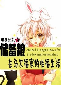 （HP同人）储备粮在马尔福家的性福生活