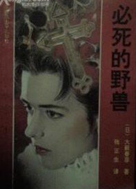 《必死的野兽》