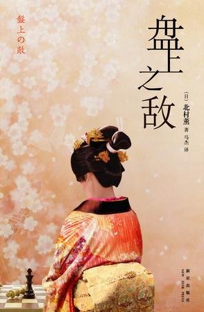 《盘上之敌》