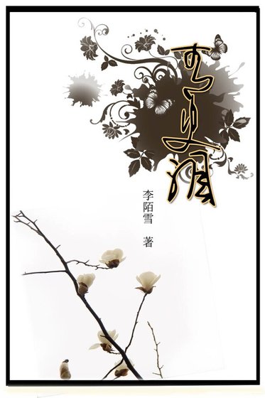 《(历史同人)青史泪》