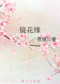 《镜花缘/男主花式作死记》