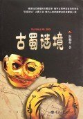 《古蜀谜境》