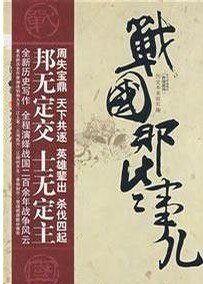 《战国那些事儿(又名:铿锵战国)》