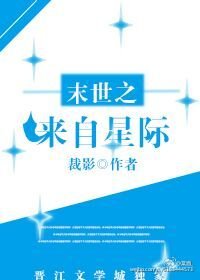 《末世之来自星际》
