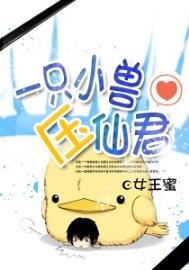《一只小兽压仙君》
