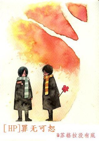 《(HP同人)罪无可恕/请再给我次机会》