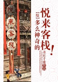 （综同人）多么神奇的悦来客栈！