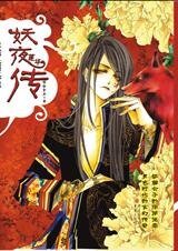《妖夜莲华传》