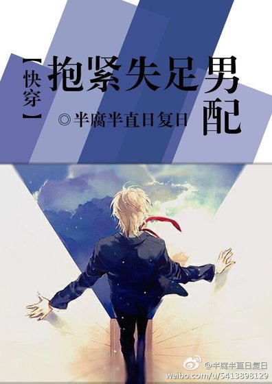 《(快穿)抱紧失足男配》