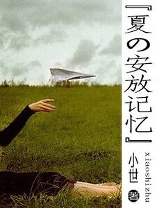 《安放记忆》