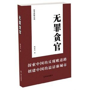 无罪贪官（出书版）