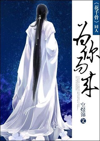 《(花千骨同人)为你而来》