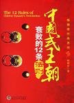 《中国式王朝衰败的12条法则(出书版)》