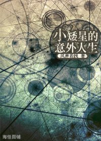 《(HP同人)小矮星的意外人生》