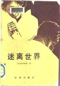 《迷离世界》