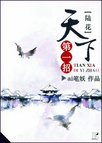 （陆小凤同人）天下第一招[陆花]