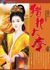《异界猎获江山美女:猎艳大秦》