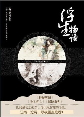《浮生物语1》