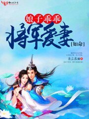 《娘子乖乖,将军爱妻如命》