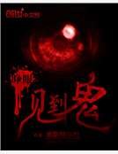 《睁眼见到鬼》