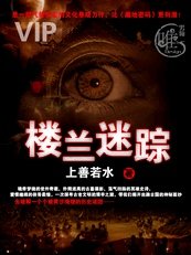 《楼兰迷踪1:太阳古墓(出书版)》