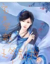 《宅女穿越王爷别拽》