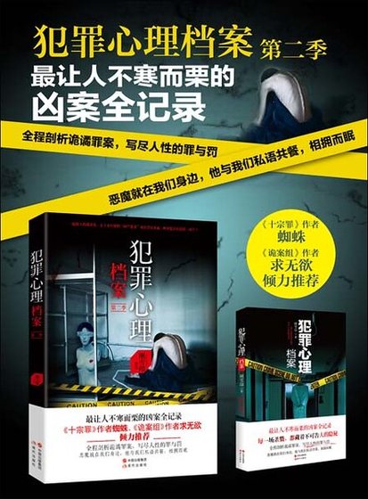 《犯罪心理档案第一、二季(出书版)》